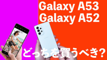 Galaxy A53とGalaxy A52はどっちを買うべき？